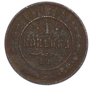 1 копейка 1870 года ЕМ — Фото №1