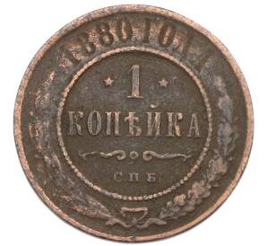 1 копейка 1880 года СПБ — Фото №1