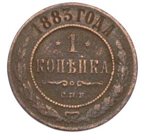 1 копейка 1883 года СПБ — Фото №1