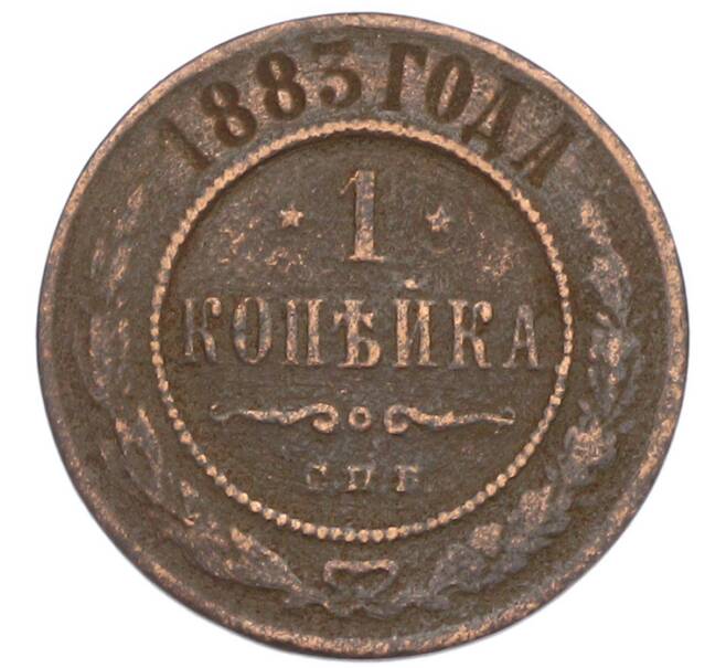 Монета 1 копейка 1883 года СПБ (Артикул: K7-1023) — Фото №1