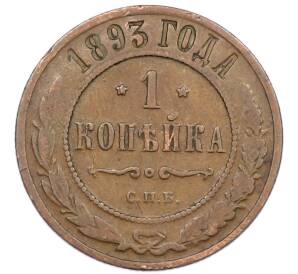 1 копейка 1893 года СПБ — Фото №1