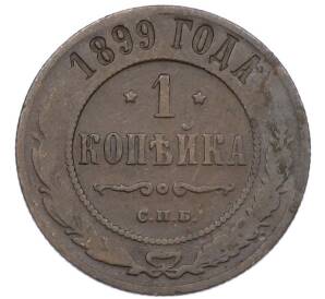 1 копейка 1899 года СПБ — Фото №1