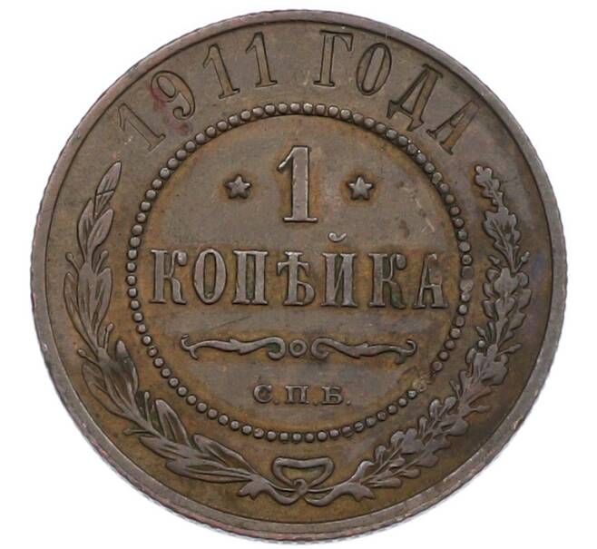 Монета 1 копейка 1911 года СПБ (Артикул: K7-1027) — Фото №1
