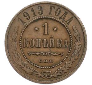 1 копейка 1913 года СПБ — Фото №1