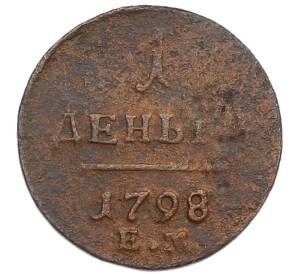 1 деньга 1798 года ЕМ — Фото №1