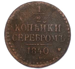 1/2 копейки серебром 1840 года ЕМ — Фото №1