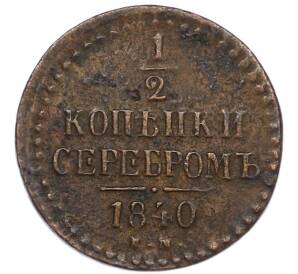 1/2 копейки серебром 1840 года ЕМ — Фото №1