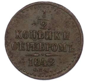 1/2 копейки серебром 1842 года СПМ — Фото №1