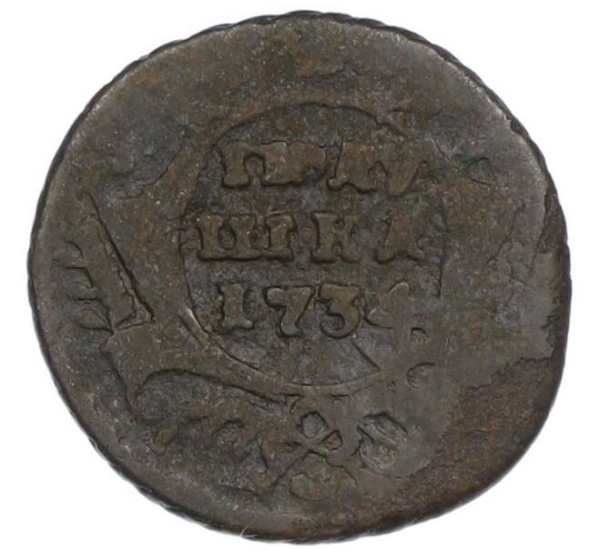 Монета Полушка 1734 года (Артикул: K7-1035) — Фото №1