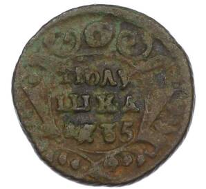 Полушка 1735 года
