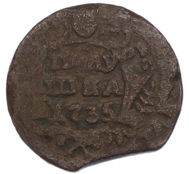 Монета Полушка 1735 года (Артикул: K7-1037) — Фото №1