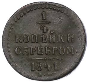 1/4 копейки серебром 1841 года ЕМ — Фото №1