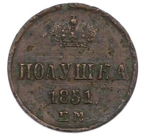 Полушка 1851 года ЕМ — Фото №1