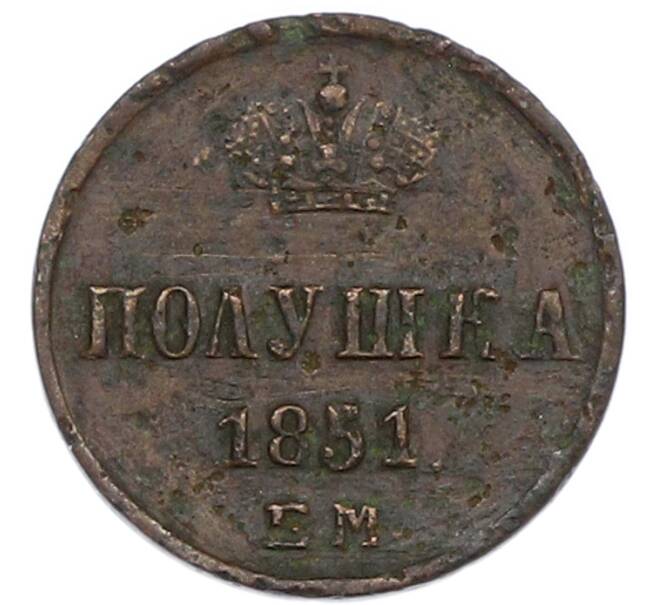 Монета Полушка 1851 года ЕМ (Артикул: K7-1040) — Фото №1