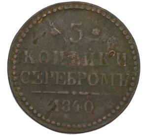 3 копейки серебром 1840 года ЕМ — Фото №1