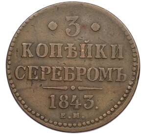 3 копейки серебром 1843 года ЕМ — Фото №1