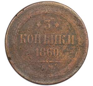 3 копейки 1860 года ЕМ — Фото №1