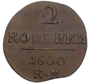 2 копейки 1800 года КМ — Фото №1