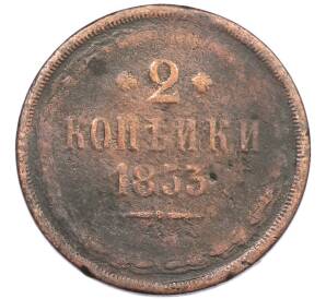 2 копейки 1853 года ЕМ — Фото №1
