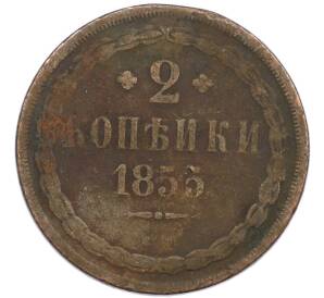 2 копейки 1855 года ЕМ — Фото №1