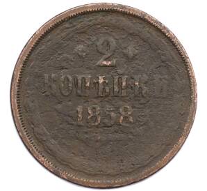 2 копейки 1858 года ЕМ — Фото №1