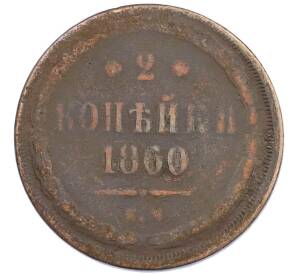 2 копейки 1860 года ЕМ — Фото №1