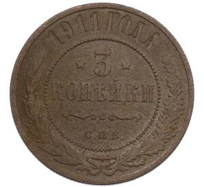 3 копейки 1911 года СПБ — Фото №1