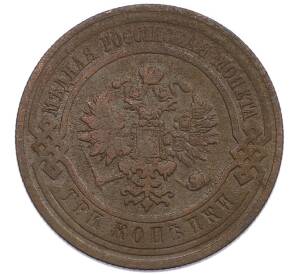 3 копейки 1911 года СПБ — Фото №2