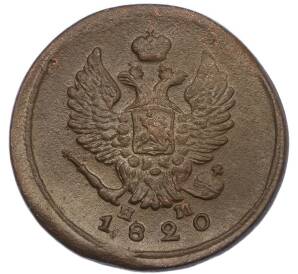 2 копейки 1820 года ЕМ НМ — Фото №1