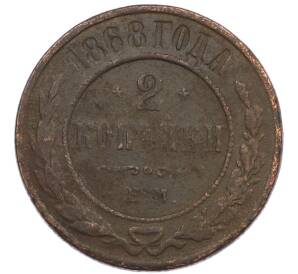 2 копейки 1868 года ЕМ — Фото №1