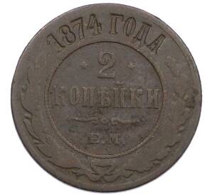 2 копейки 1874 года ЕМ — Фото №1