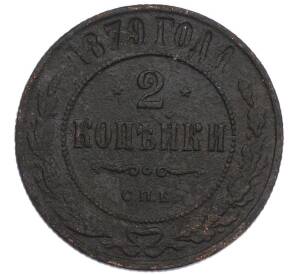 2 копейки 1879 года СПБ — Фото №1