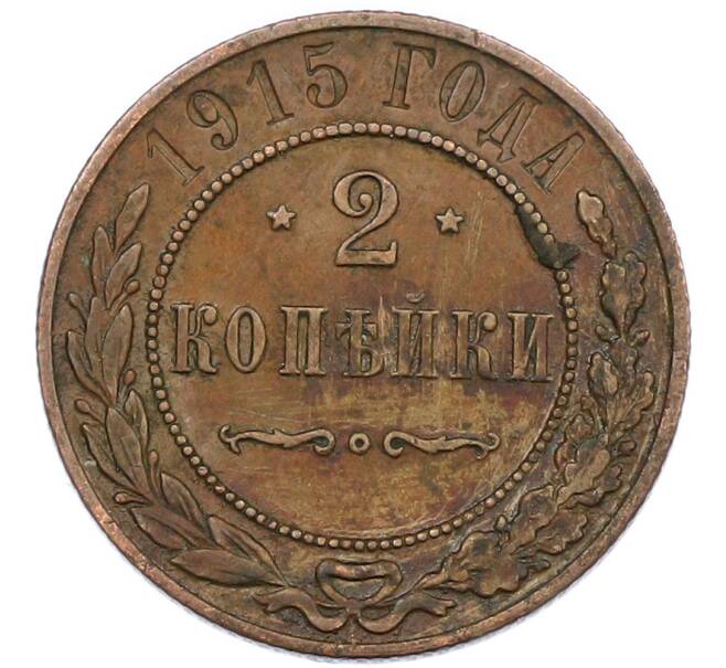 Монета 2 копейки 1915 года (Артикул: K7-1070) — Фото №1