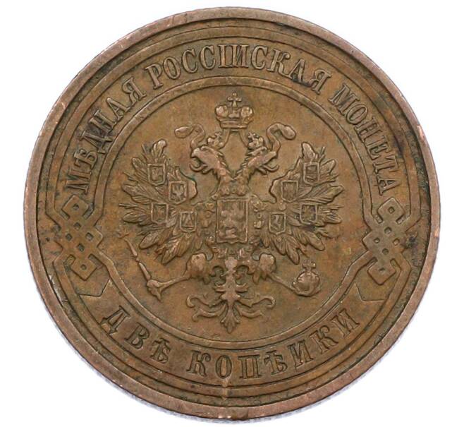 Монета 2 копейки 1915 года (Артикул: K7-1070) — Фото №2