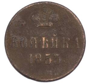 1 копейка 1853 года ЕМ — Фото №1