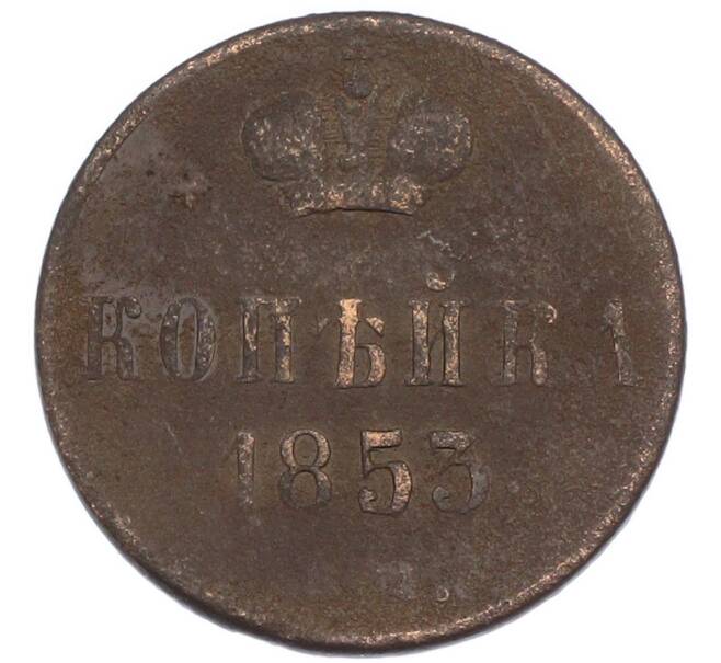 Монета 1 копейка 1853 года ЕМ (Артикул: K7-1077) — Фото №1
