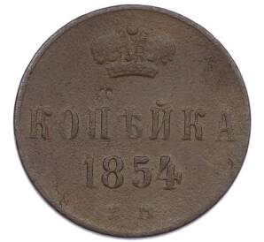 1 копейка 1854 года ЕМ — Фото №1