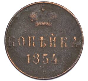 1 копейка 1854 года ЕМ — Фото №1