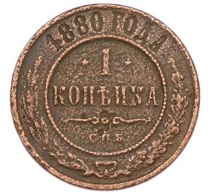 1 копейка 1880 года СПБ — Фото №1