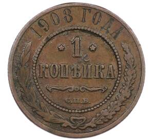 1 копейка 1908 года СПБ — Фото №1