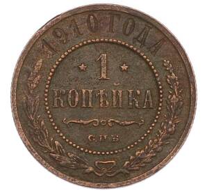 1 копейка 1910 года СПБ — Фото №1