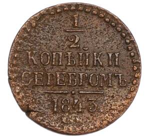 1/2 копейки серебром 1843 года ЕМ — Фото №1