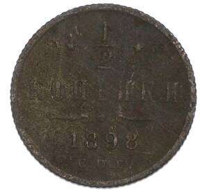 1/2 копейки 1898 года СПБ — Фото №1