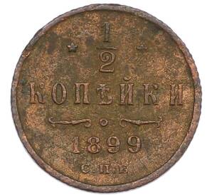 1/2 копейки 1899 года СПБ — Фото №1