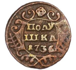 Полушка 1736 года