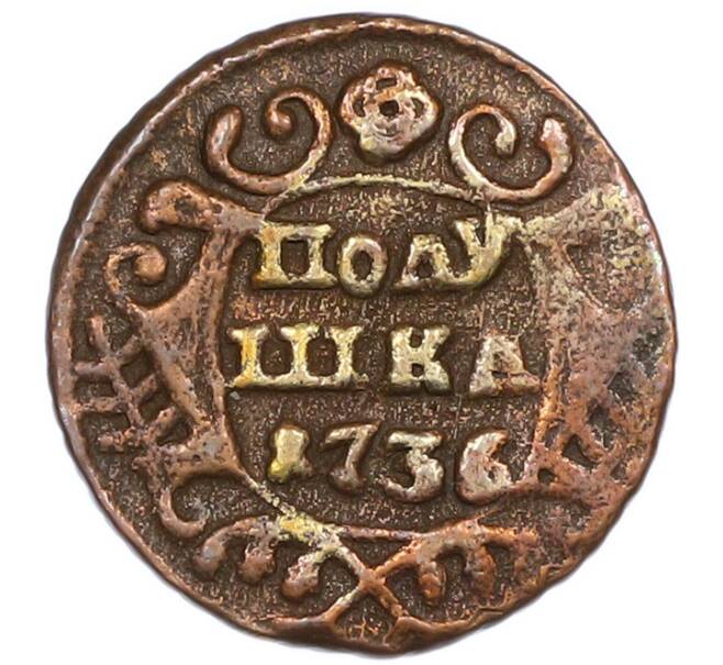 Монета Полушка 1736 года (Артикул: K7-1106) — Фото №1