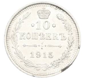 10 копеек 1915 года ВС — Фото №1