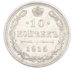 10 копеек 1915 года ВС — Фото №1