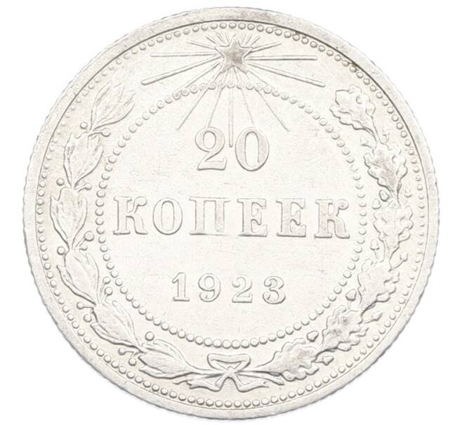 Монета 20 копеек 1923 года (Артикул: K7-1113) — Фото №1