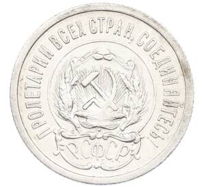 20 копеек 1923 года